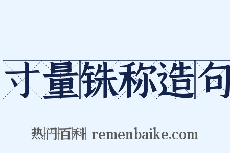 寸量铢称造句是什么意思的图片